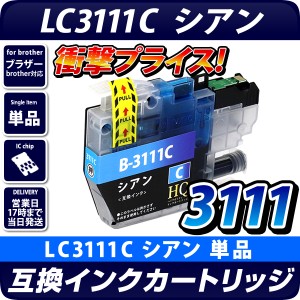 LC3111C シアン【ブラザープリンター対応】互換インクカートリッジ brotherプリンター用 LC3111-C