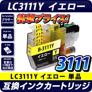 LC3111Y イエロー【ブラザープリンター対応】互換インクカートリッジ brotherプリンター用 LC3111-Y