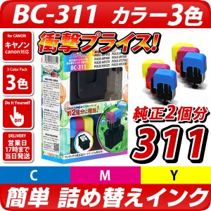 [純正2個分] BC-311 詰め替えインク カラー3色パック [キヤノン/Canon対応] BC311 BC-311XL BC311XL bc-311 bc311 bc-311xl bc311xl