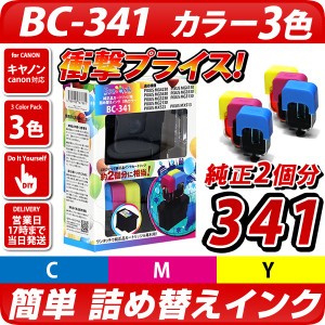 [純正2個分] BC-341詰め替えインク カラー3色パック [キヤノン対応] BC-341XL BC341XL BC341 bc-341xl bc341xl bc-341 bc341