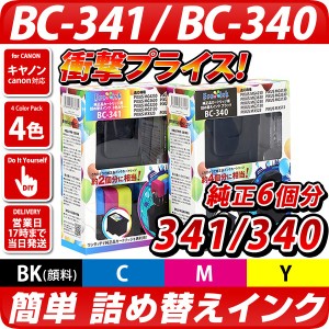 [純正6個分] BC-341 BC-340 詰め替えインク4色 [キヤノン対応]  bc-341 bc341 BC341 BC340 bc340xl bc-340xl bc340 bc-341xl bc341xl