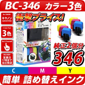 [純正品2個分相当] BC-346 対応 詰め替えインク カラー3色パック [キヤノン/Canon対応] BC346 bc-346 bc346 bc-346xl bc346xl