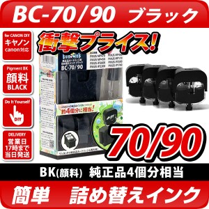 BC-70/90 キャノン（canon）詰め替えインク　ブラック