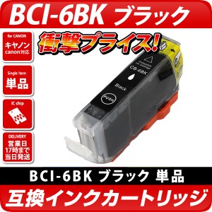 BCI-6BK キャノン（canon）互換インクカートリッジ　ブラック