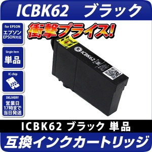 ICBK62 エプソン（epson）プリンター用 　互換インクカートリッジ　ブラック