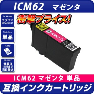 ICM62 エプソン（epson）プリンター用 　互換インクカートリッジ　マゼンタ