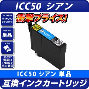 ICC50 [エプソンプリンター対応] 互換インクカートリッジ シアン EPSONプリンター用