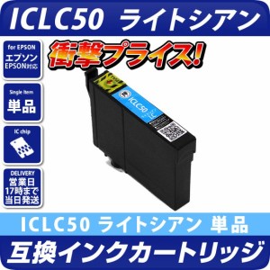 ICLC50 [エプソンプリンター対応] 互換インクカートリッジ ライトシアン EPSONプリンター