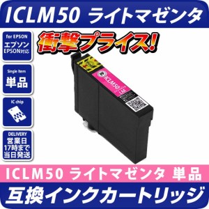 ICLM50 [エプソンプリンター対応] 互換インクカートリッジ ライトマゼンタ EPSONプリンター用