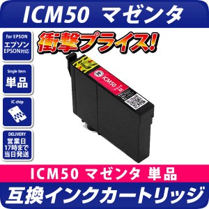 ICM50 [エプソンプリンター対応] 互換インクカートリッジ マゼンタ EPSONプリンター用