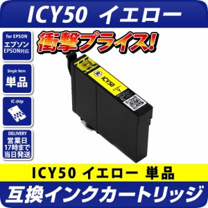 ICY50 [エプソンプリンター対応] 互換インクカートリッジ イエロー EPSONプリンター用