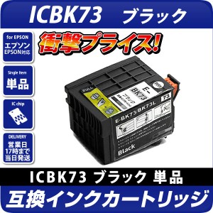 ICBK73L〔エプソンプリンター対応〕対応 互換インクカートリッジ 顔料ブラック(L増量版) EPSONプリンター用