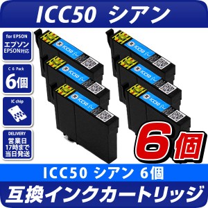 ICC50 シアン×6個パック 互換インクカートリッジ [エプソンプリンター対応] EPSONプリンター用 ICC50×6個セット  50青