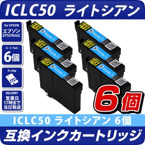 ICLC50 ライトシアン×6個パック 互換インクカートリッジ [エプソンプリンター対応] EPSONプリンター用 ICLC50×6個セット  50薄青