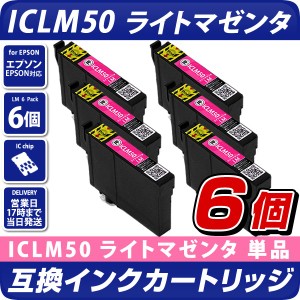 ICLM50 ライトマゼンタ×6個パック 互換インクカートリッジ [エプソンプリンター対応] EPSONプリンター用 ICLM50×6個セット  50薄赤