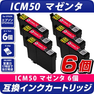 ICM50 マゼンタ×6個パック 互換インクカートリッジ [エプソンプリンター対応] EPSONプリンター用 ICM50×6個セット  50赤