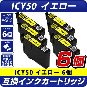 ICY50 イエロー×6個パック 互換インクカートリッジ [エプソンプリンター対応] EPSONプリンター用 ICY50×6個セット  50黄色