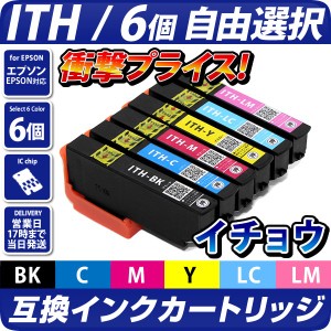 色が選べる！ITH-6CL 互換インクカートリッジ6個自由選択 ITH [エプソンプリンター対応] イチョウ 6個セット EPSONプリンター用 ith ith-