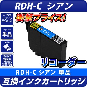RDH-C リコーダー〔エプソンプリンター対応〕互換インクカートリッジ シアンリコーダー