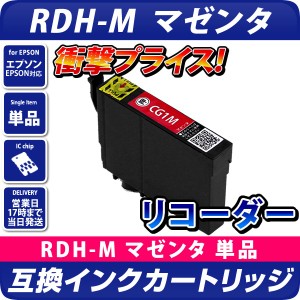 RDH-M リコーダー〔エプソンプリンター対応〕互換インクカートリッジ マゼンタリコーダー 