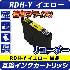 RDH-Y リコーダー〔エプソンプリンター対応〕互換インクカートリッジ イエローリコーダー 