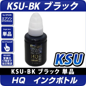 HQ KSU-BK-L ブラック インクボトル(染料) クツ 互換インク 〔エプソンプリンター対応〕 増量版135ml