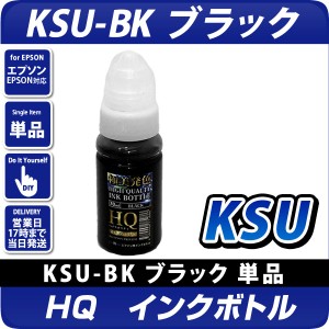 エコタンク搭載モデル用 HQ KSU-BK ブラック インクボトル(染料) クツ 互換インク 〔エプソンプリンター対応〕詰め換え用70ml