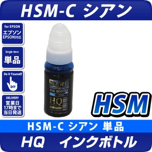 エコタンク搭載モデル用 　HQ　HSM-C シアン インクボトル(染料) ハサミ 互換インク 〔エプソンプリンター対応〕詰め換え用70ml