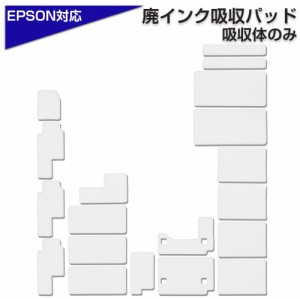 交換用廃インクパッド セット TX700互換品 EP-802A EP-803A EP-901A など対応 EPSONプリンター対応 交換パッド 廃インク吸収体×1回分 自