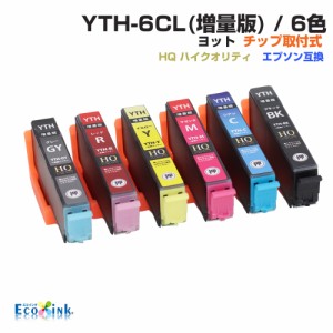 YTH-6CL 6色パック ヨット YTH ICチップ装着式 互換インクカートリッジ 増量版 EPSON 互換 エプソンプリンター対応 プリンターインク YTH