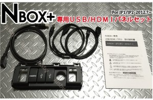 ホンダ N-BOX 専用USBパネル USB/HDMIパネルASSY　USBジャック追加に/JF1/JF2/ケーブル HONDA ロアアンダーカバー ナビとスマホをスマー