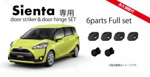 トヨタ 新型シエンタ(Sienta)専用ドアストライカー&ドアヒンジカバーセット6個セット 17系 NSP17#G/NCP175G/NHP170G型（永久保証）