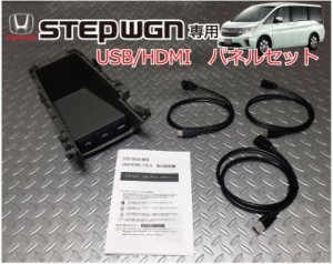 ホンダ ステップワゴン(STEP WGN) (RP1,2,3,4)専用　USB/HDMIパネルセット USB充電&通信 ナビ取り付けキットと一緒に ホルダー