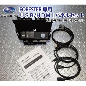 スバルSJフォレスター専用 USB/HDMIパネルセット For FORESTER　SJ5/SJG型　SUBARU LEDランプ付き・無し両対応