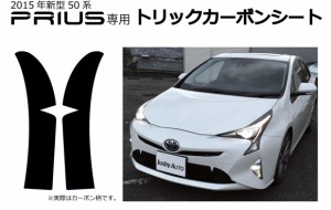 トヨタ 新型プリウス50系 トリックカーボンシート フロントバンパー牙(キバ)タイプ プリウス(ZVW50/51)専用ノーズアート エアロフロント