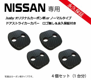 （永久保証＆ロゴ無）日産専用ドアストライカー 1台分(4個) カーボン柄 ノート/マーチ/リーフ/ジューク等に ドレスアップパーツアクセサ