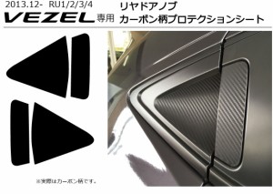 ホンダ ヴェゼル(VEZEL）専用リヤドアノブ カーボン柄プロテクションシート　傷防止＆ドレスアップパーツアクセサリー