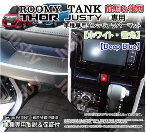 (後期対応) ルーミー タンク トール ジャスティー インテリアラバーマットver3 ドアポケットマットパーツ ROOMY THOR TANK JUSTY フロア