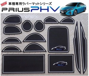 新型プリウスPHV(ZVW52)専用 インテリアラバーマットver.3(取説&保証付)2017 ゴムマット　ドアポケットマット コンソールマット トヨタ P