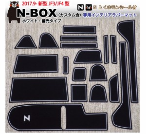 ホンダ新型N-BOX(JF3/JF4) 前期&後期 専用 インテリアラバーマット(白色/蓄光） くまモンシール付 ドアポケットマット フロアマット HOND