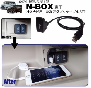 ホンダ新型N-BOX(JF3/JF4)専用 社外ナビ用USBアダプタケーブルSET USBジャック追加に HONDA NBOX ナビ取付けキットと一緒に