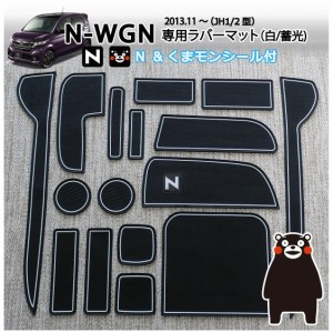 ホンダ  N-WGN (JH1/JH2)専用 くまモン付きインテリアラバーマット（ホワイト・蓄光タイプ）（取説・保証付）ゴムマット ドアポケットマ