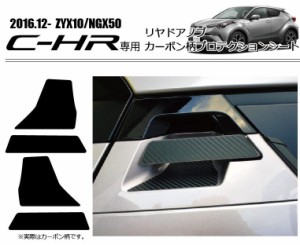 C-HR専用　リヤドアノブ カーボン柄プロテクションシート　傷防止＆ドレスアップに最適(ZYX10/NGX50) TOYOTA トヨタ