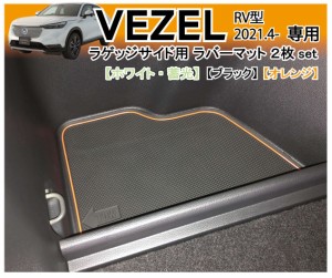 ヴェゼル (VEZEL) RV型用 ラゲッジサイドポケット用 2枚set トランクマット ラゲッジマット ラバーマット ドアマット パーツ アクセサリ