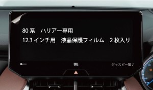 (日本製 2枚セット) トヨタ 80系 新型 ハリアー HARRIER 専用 12.3インチ ディスプレイ 保護フィルム 2枚 純正ナビ カーナビ 画面保護 傷