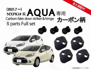 トヨタ 2代目新型アクア AQUA 専用 カーボン柄orノーマル ドアストライカー カバー ヒンジカバー ドレスアップ パーツ アクセサリー ドア