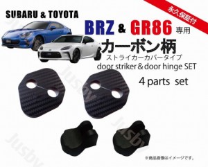 スバル 新型BRZ (ZD8型) &トヨタ GR86用 ドアストライカーカバー&ヒンジカバーセット ドアカバー ドレスアップ パーツ アクサリー ハチロ