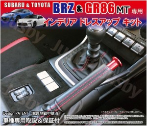 新型BRZ ZD8/GR86 ZN8 MT車用 インテリアドレスアップキット アルカンターラ調＆カーボン柄シート 傷防止＆質感アップ 内装パーツアクセ