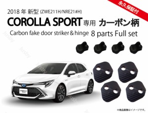 トヨタ 新型カローラスポーツ専用 カーボン柄orノーマルドアストライカーカバー&ヒンジカバーセット 1台分8set 永久保証 ドレスアップパ