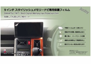 (2枚セット)ダイハツ タフト & タント  9インチ スタイリッシュメモリーナビ専用 保護フィルム 2枚 純正ナビ カーナビ DAIHATSU TAFT TAN